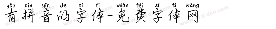有拼音的字体字体转换