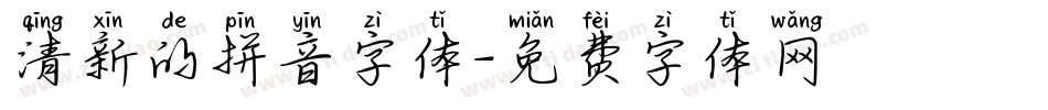 清新的拼音字体字体转换