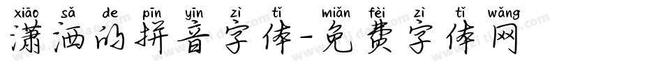 潇洒的拼音字体字体转换