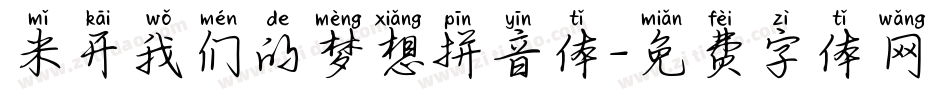 米开我们的梦想拼音体字体转换
