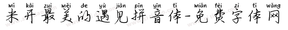 米开最美的遇见拼音体字体转换