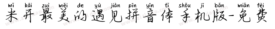 米开最美的遇见拼音体手机版字体转换