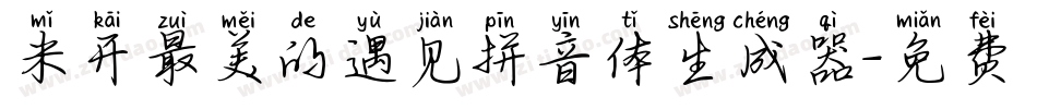 米开最美的遇见拼音体生成器字体转换