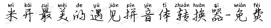 米开最美的遇见拼音体转换器字体转换