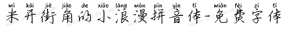 米开街角的小浪漫拼音体字体转换
