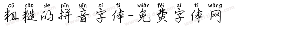 粗糙的拼音字体字体转换