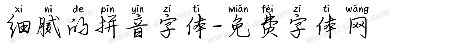 细腻的拼音字体字体转换