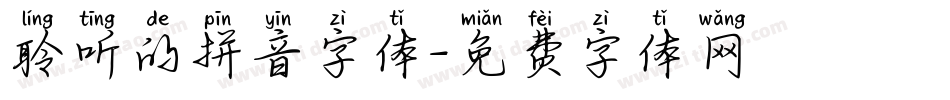 聆听的拼音字体字体转换