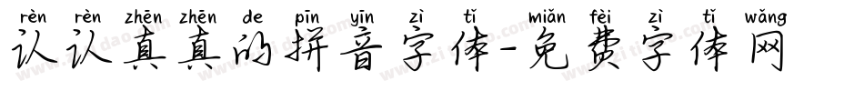 认认真真的拼音字体字体转换