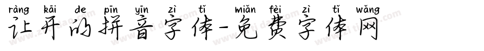 让开的拼音字体字体转换