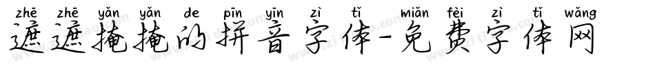 遮遮掩掩的拼音字体字体转换