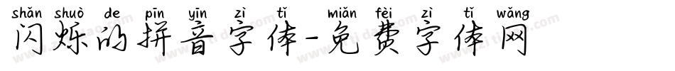 闪烁的拼音字体字体转换