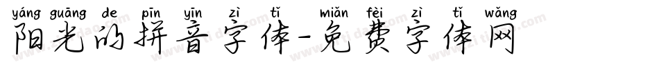 阳光的拼音字体字体转换