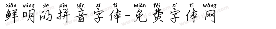 鲜明的拼音字体字体转换
