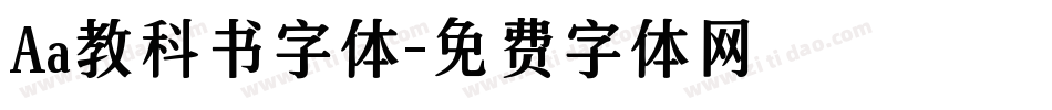 Aa教科书字体字体转换