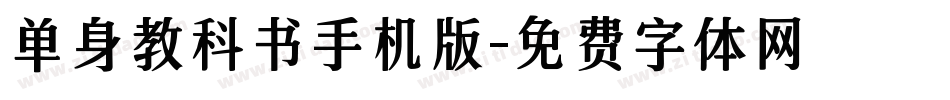 单身教科书手机版字体转换