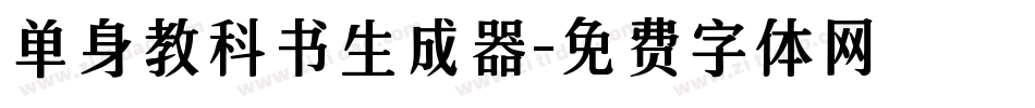 单身教科书生成器字体转换