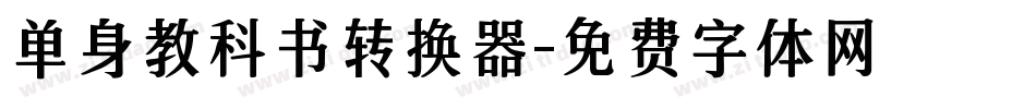 单身教科书转换器字体转换