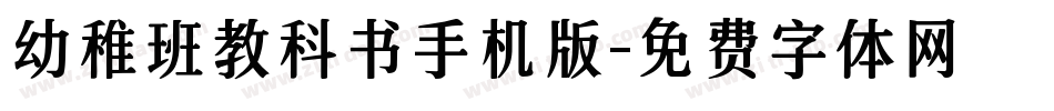 幼稚班教科书手机版字体转换