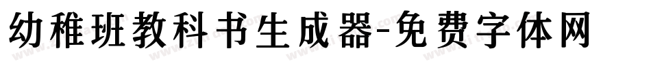 幼稚班教科书生成器字体转换