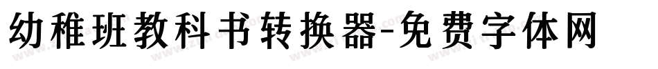 幼稚班教科书转换器字体转换