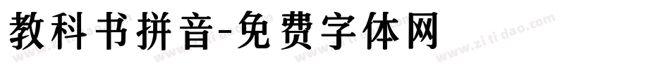 教科书拼音字体转换