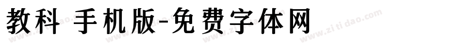 教科書手机版字体转换