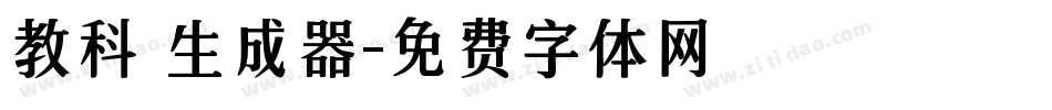 教科書生成器字体转换