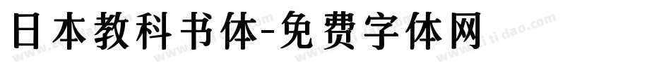 日本教科书体字体转换