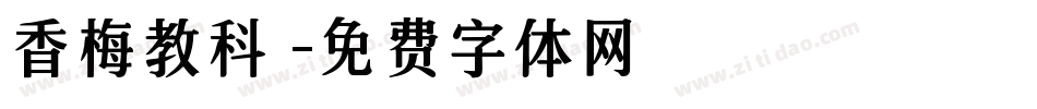 香梅教科書字体转换