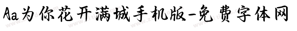 Aa为你花开满城手机版字体转换