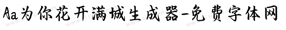 Aa为你花开满城生成器字体转换