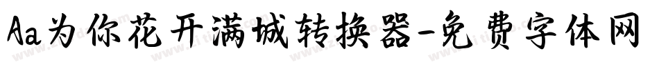 Aa为你花开满城转换器字体转换