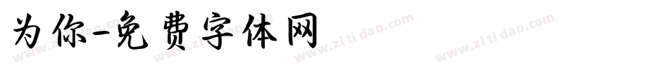 为你字体转换