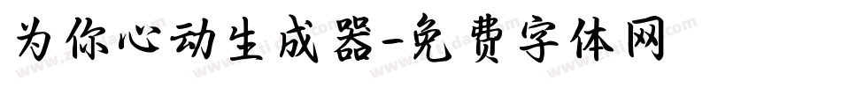 为你心动生成器字体转换