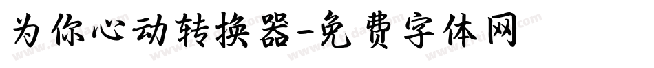 为你心动转换器字体转换