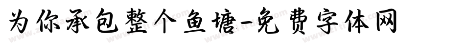 为你承包整个鱼塘字体转换