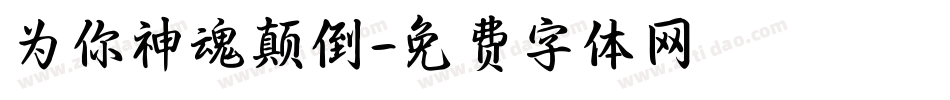 为你神魂颠倒字体转换