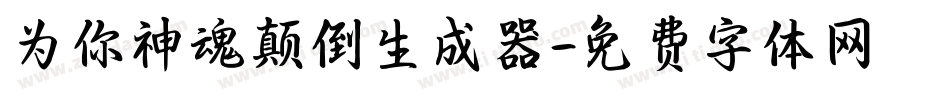为你神魂颠倒生成器字体转换