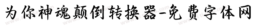 为你神魂颠倒转换器字体转换