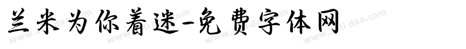 兰米为你着迷字体转换