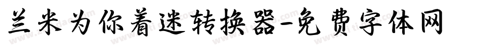 兰米为你着迷转换器字体转换