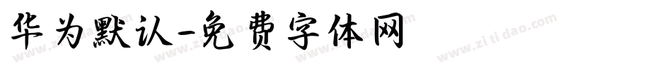 华为默认字体转换