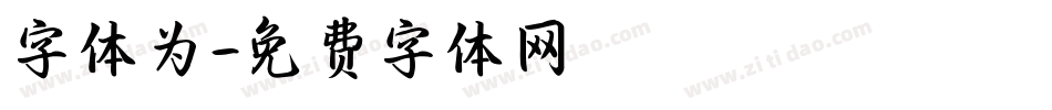 字体为字体转换