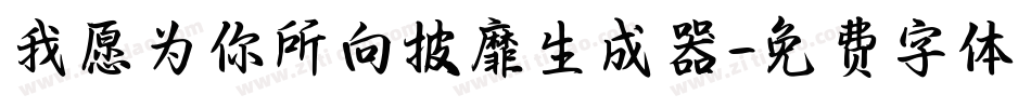 我愿为你所向披靡生成器字体转换