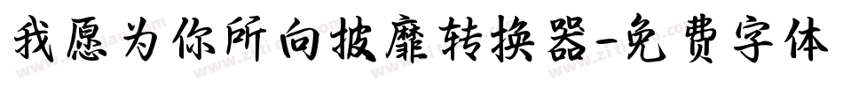 我愿为你所向披靡转换器字体转换