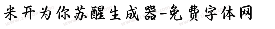 米开为你苏醒生成器字体转换