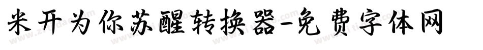 米开为你苏醒转换器字体转换