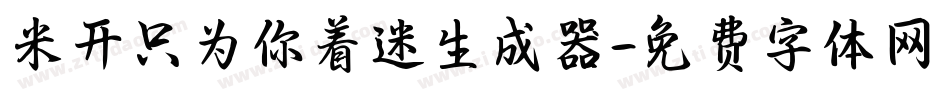 米开只为你着迷生成器字体转换