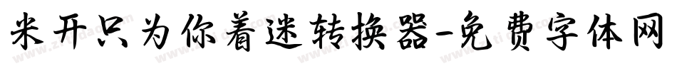 米开只为你着迷转换器字体转换